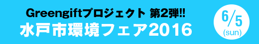 Greengiftプロジェクト 第2弾!! 水戸市環境フェア2016