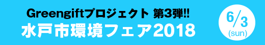 Greengiftプロジェクト 第3弾!! 水戸市環境フェア2018